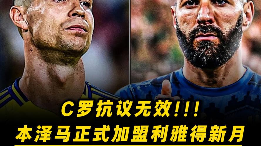 因C罗反对本泽马加盟新月，导致莱昂纳多租借马竞的交易告吹