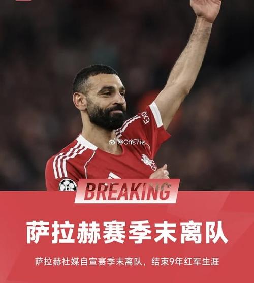 萨拉赫社媒宣布：我将在本赛季结束后离开利物浦插图